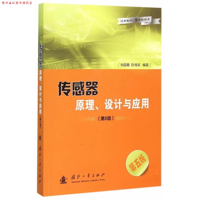 【正版书】 传感器原理、设计与应用 刘迎春,叶湘滨 编著 国防工业出版社