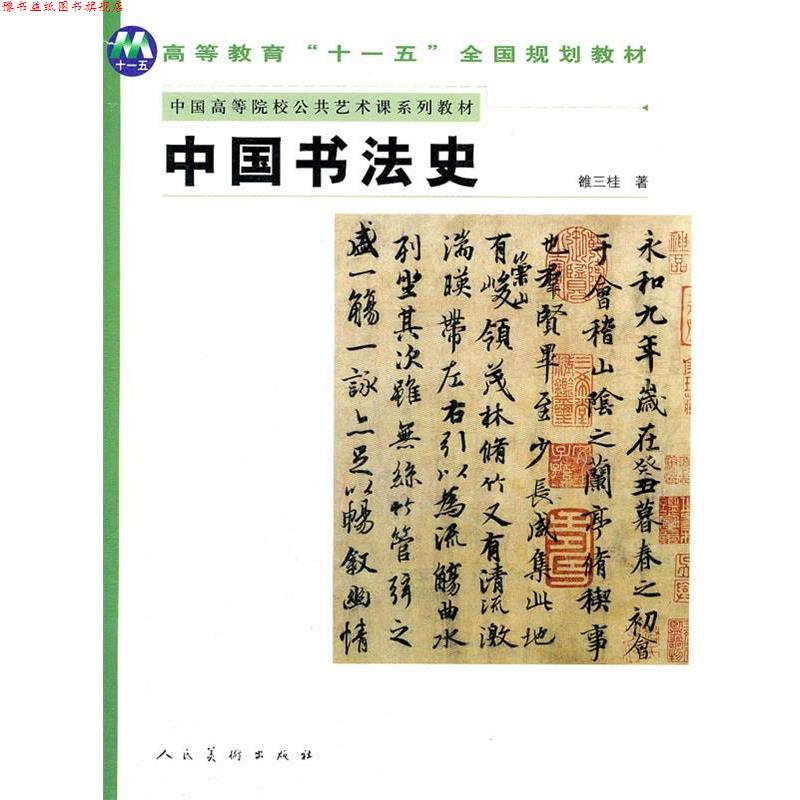 【正版书】 中国书法史 雒三桂 编 人民美术出版社