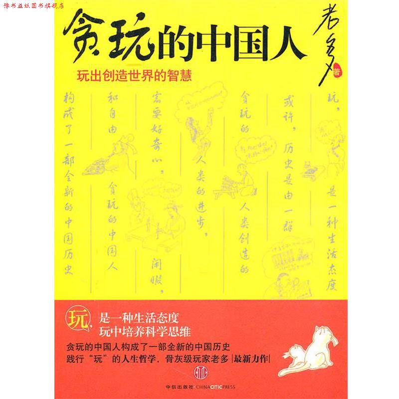【正版书】 贪玩的中国人:玩出创造世界的智慧 老多 著 中信出版社