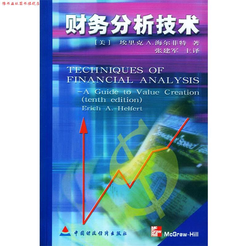【正版书】 财务分析技术 (美)海尔菲特 著 张建军 译 中国财经出版社
