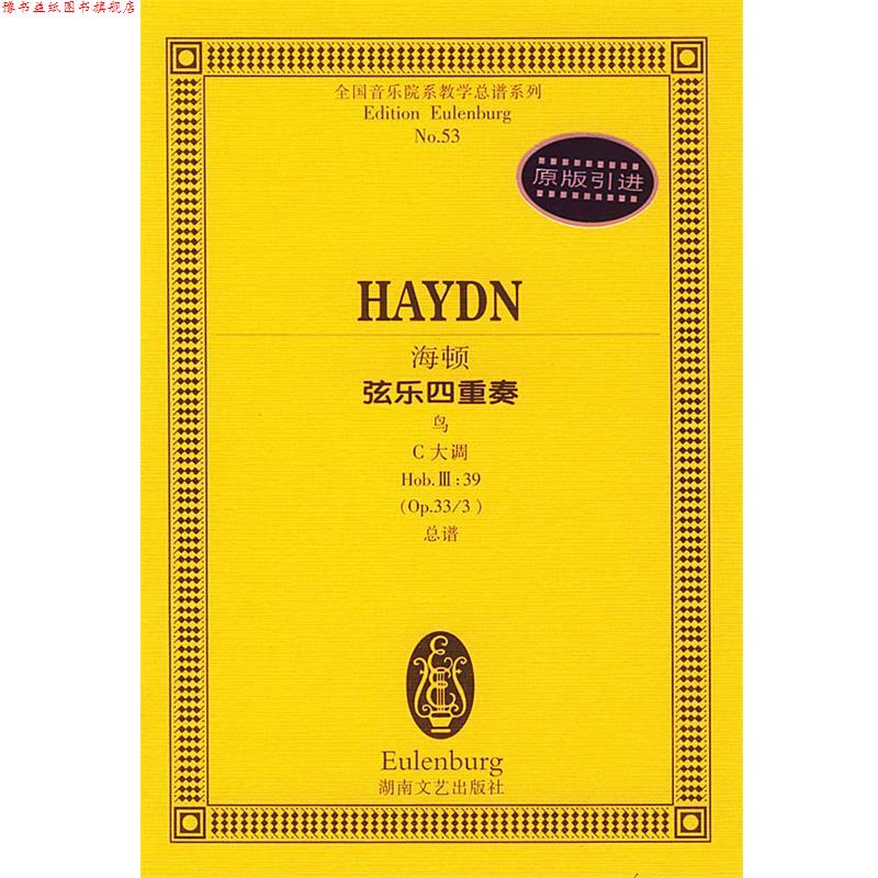 【正版书】 海顿弦乐四重奏 全国音乐院系教学总谱系列 (奥)海顿作曲 湖南文艺出版社