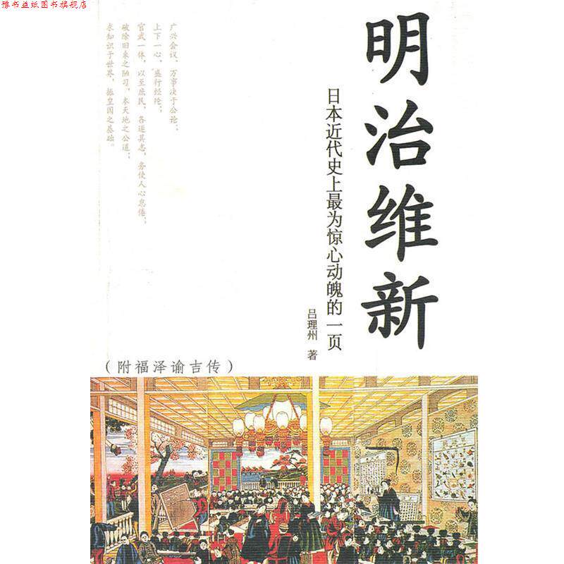 【正版书】 明治维新 吕理州 著 海南出版社