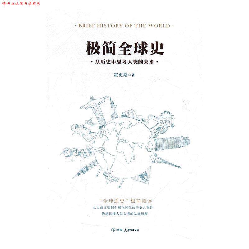 【正版书】 极简史 霍更斯 著 中国友谊出版公司