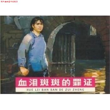【正版书】 血泪斑斑的罪证 现代故事画库  人民美术出版社