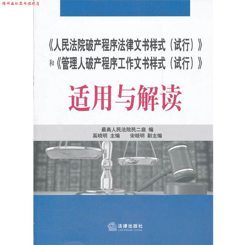 【正版书】 《人民法院破产程序法律文书样式》和《管理人破产程序工作文书样式》适用与解读 奚晓明　主编 法律出版社