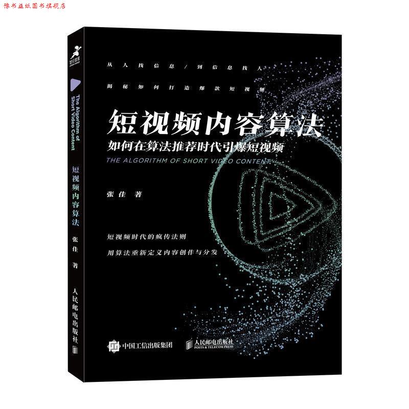 【正版书】 短视频内容算法:如何在算法时代引爆短视频 张佳 人民邮电出版社