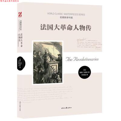 【正版书】 法国大革命人物传 [法] 路易·马德林 著,冬初阳 译 时代文艺出版社