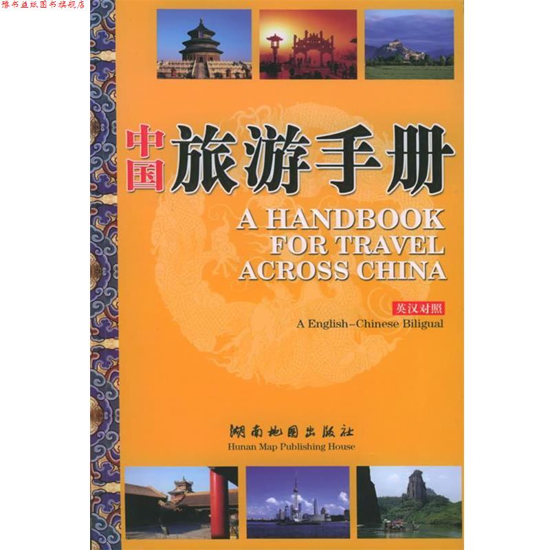 【正版书】 中国旅游手册 湖南地图出版社 编 湖南地图出版社