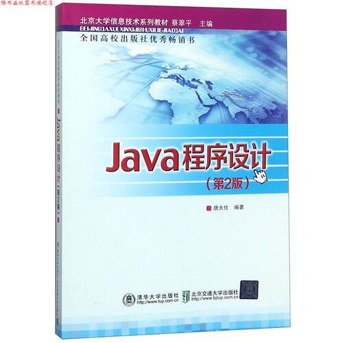 【正版书】 Java程序设计 第2版 唐大仕　编著 北京交通大学出版社