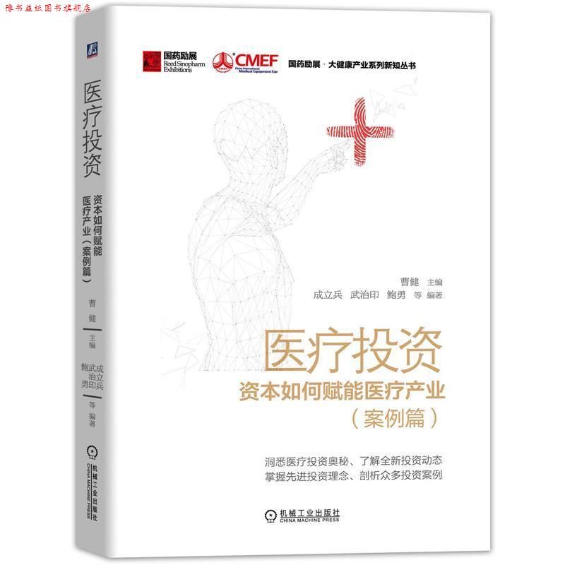 【正版书】 医疗投资:资本如何赋能医疗产业 曹健,成立兵,武治印,鲍勇 机械工业出版社
