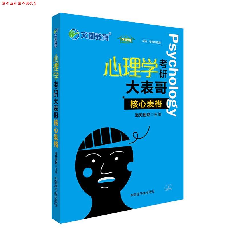 【正版书】 心理学考研大表哥 核心表格 迷死他赵 原子能出版社