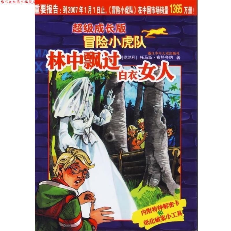 【正版书】 成长版冒险小虎队:林中飘过白衣女人 托马斯·布热齐纳 著 浙江少年儿童出版社