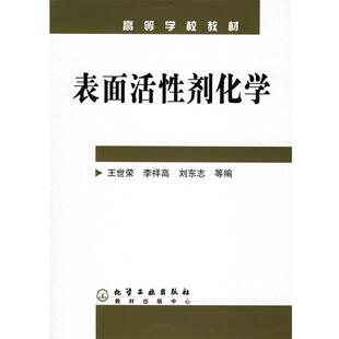 【正版书】 表面活性剂化学高等学校教材 王世荣,李祥高,刘东志 王世荣,李祥高,刘东志 等编 化学工业出版社