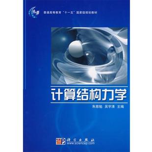 【正版书】 计算结构力学 朱慈勉,吴宇清　主编 科学出版社