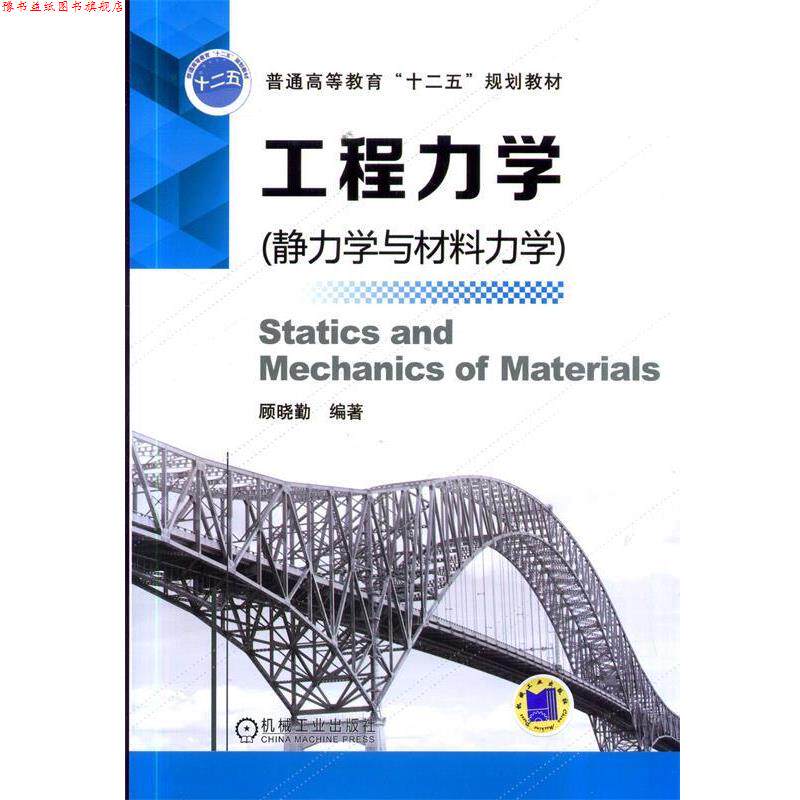 【正版书】 #工程力学:静力学与材料力学 顾晓勤 机械工业出版社