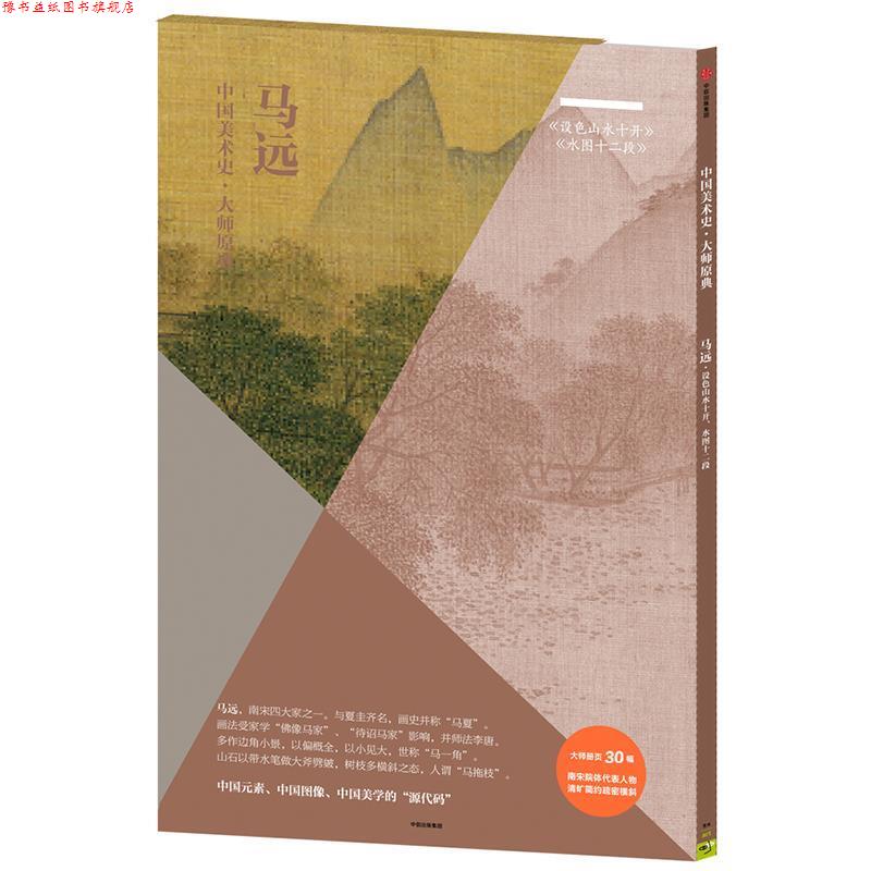 【正版书】 中国美术史·大师原典:马远·设色山水十开、水图十二段 马远 中信出版社