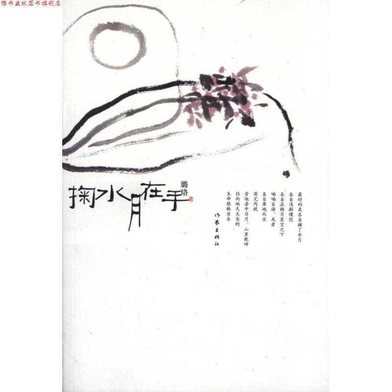 【正版书】 掬水月在手 璐珞　著 作家出版社