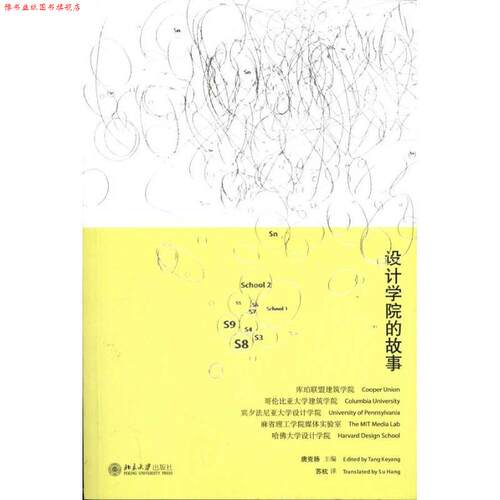 【正版书】 设计学院的故事 唐克扬　主编,苏杭　译 北京大学出版社