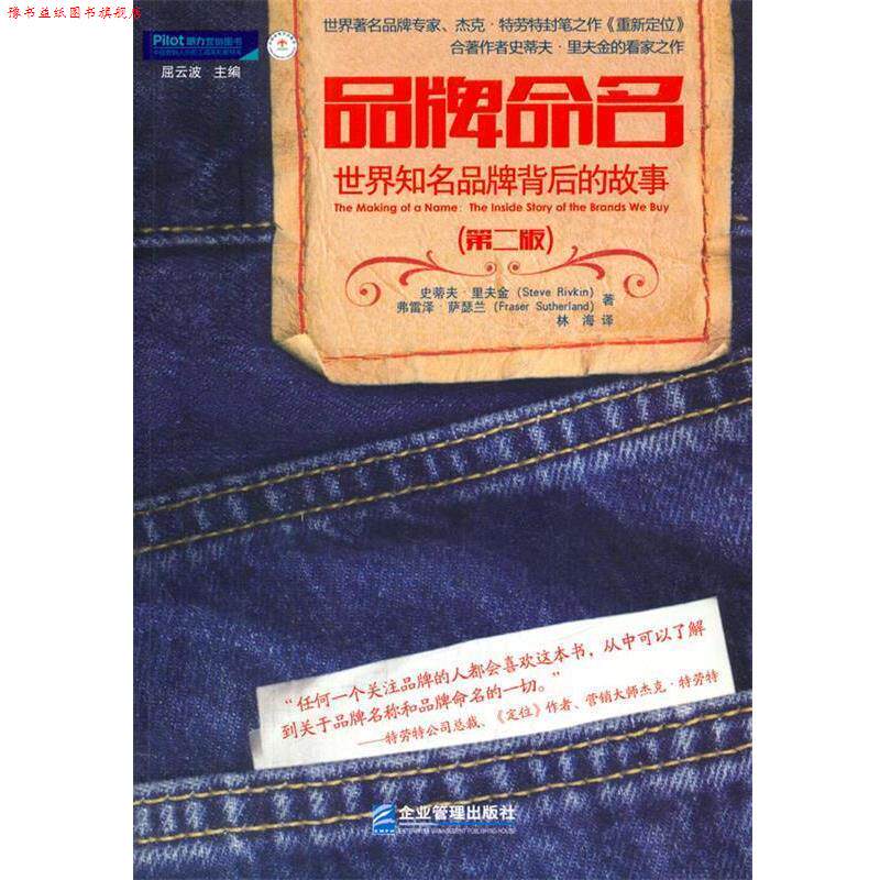 【正版书】 品牌命名 世界知名品牌背后的故事 (美)瑞夫金 著,林海 译 企业管理出版社