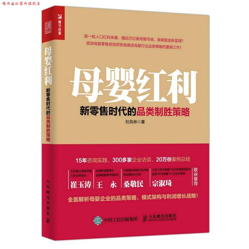 【正版书】 母婴红利 新时代的品类制胜策略 杜凤林 著 人民邮电出版社