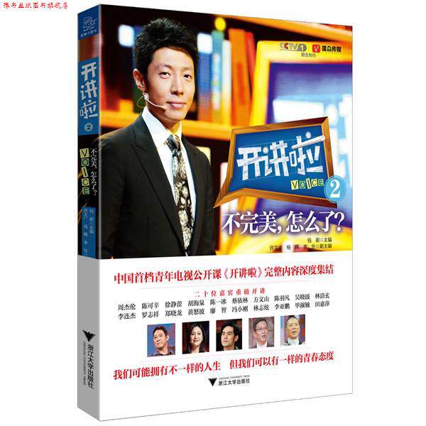 【正版书】 开讲啦2:不,怎么了 钱蔚 浙江大学出版社