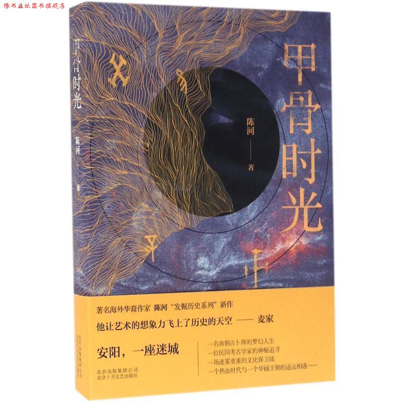 【正版书】 甲骨时光 陈河 北京十月文艺出版社