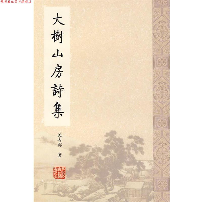【正版书】 大树山房诗集 吴寿彭 上海古籍出版社