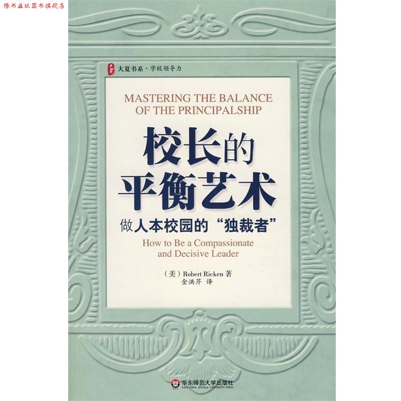 【正版书】 大夏书系·校长的平衡艺术:做人本校园的“者” (美)里肯 华东师范大学出版社