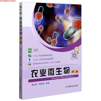 【正版书】 农业微生物 顾卫兵,陈世昌 编 中国农业出版社