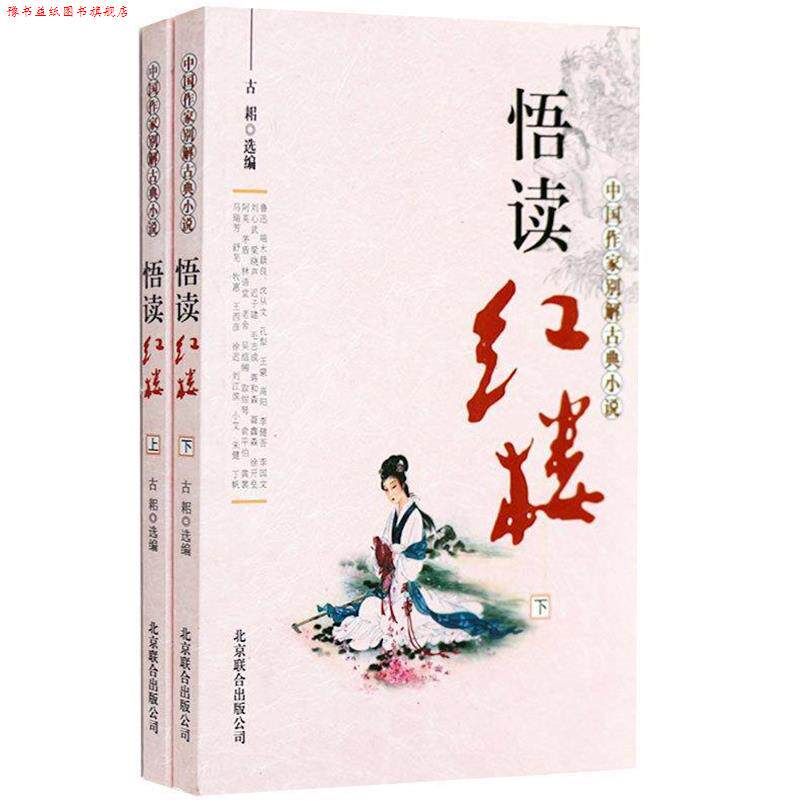 【正版书】 中国作家别读红楼梦 古耜 选编 京华出版社