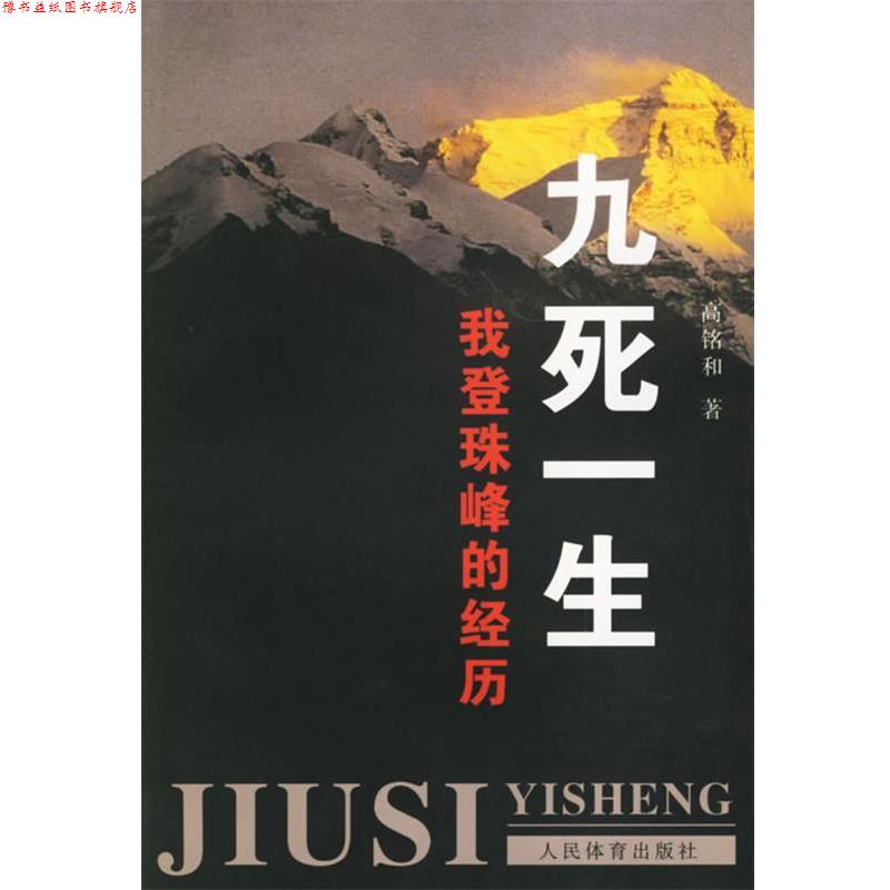 【正版书】 九死一生:我登珠峰的经历 高铭和 人民体育出版社