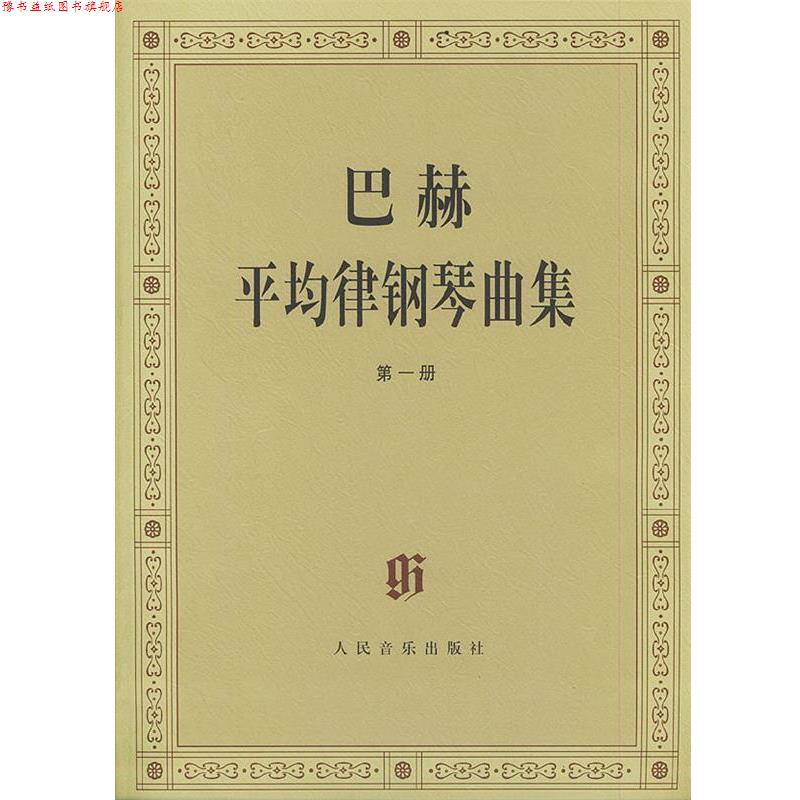 【正版书】 巴赫平均律钢琴曲集 (德)巴赫 曲,(德)伊默尔 编,(德)特奥波尔德 编订 人民音乐出版社
