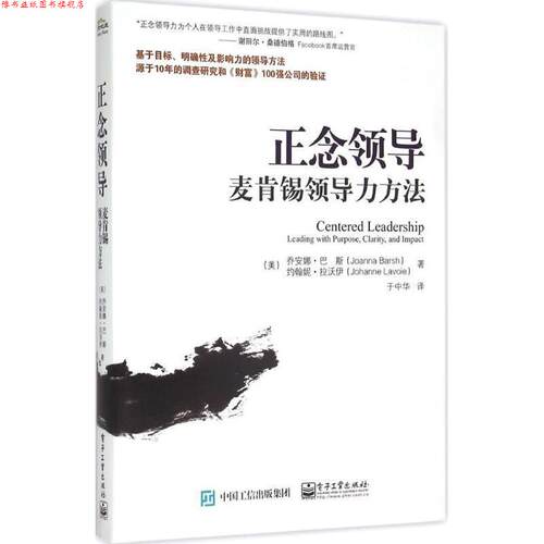 【正版书】 正念领导:麦肯锡领导力方法 [美] Joanna Barsh（乔安娜·巴斯）,Johanne Lavoie（约翰妮·拉沃伊） 著,于中华 译 电