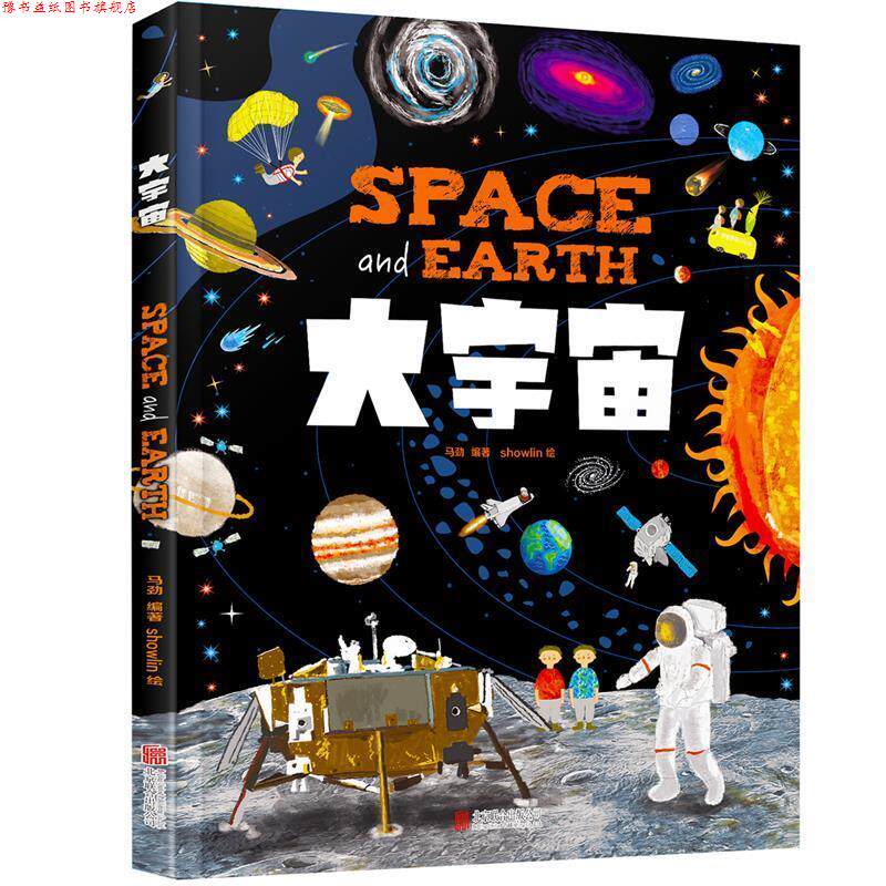 【正版书】 大宇宙 和爸妈游太空 给孩子的手绘天文绘本 马劲 北京联合出版有限公司