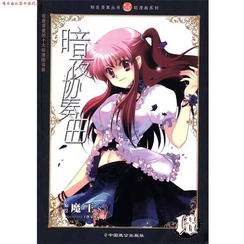 【正版书】 轻漫画系列 知音漫客丛书：暗夜协奏曲 魔王s 绘 中国致公出版社