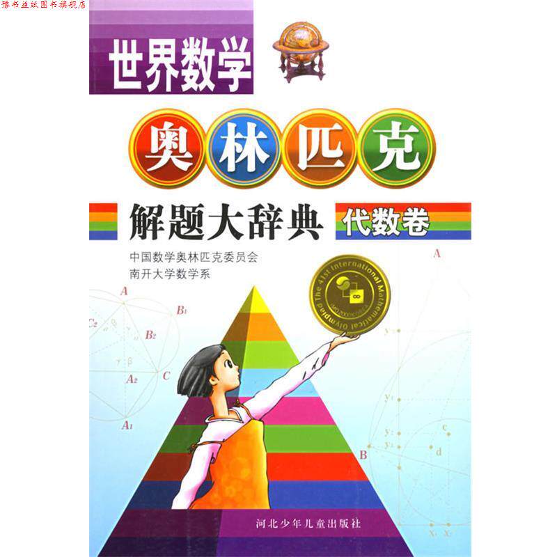 【正版书】 代数卷 世界数学奥林匹克解题大辞典 黄玉民 等 编 河北少年儿童出版社