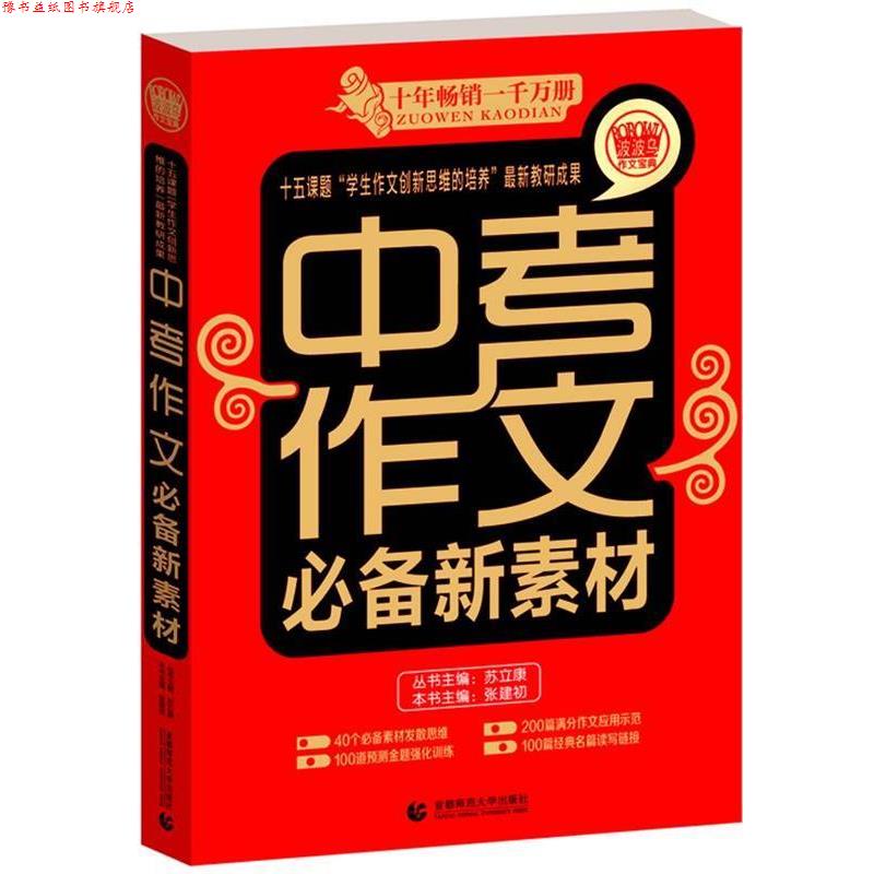 【正版书】 波波乌作文考典:中考作文新素材 张建初 编 首都师范大学出版社