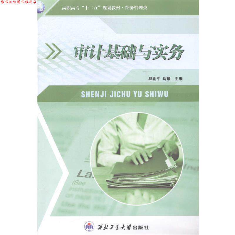 【正版书】 审计基础与实务 郝北平,马慧 编 西北工业大学出版社
