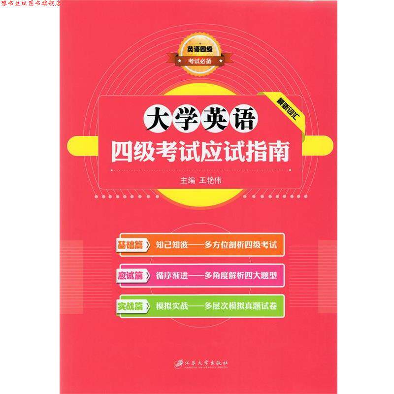 【正版书】 大学英语四级考试应试指南 王艳伟 江苏大学出版社