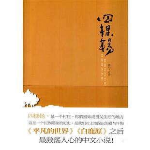 【正版书】 四棵杨-寒川子著 寒川子　著 河南文艺出版社