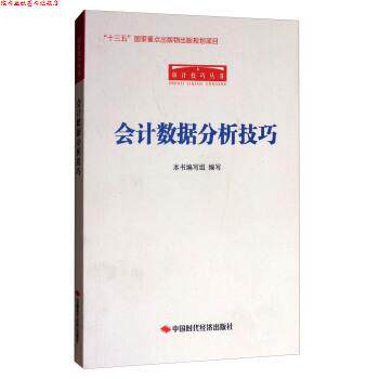 【正版书】 审计技巧丛书:会计数据分析技巧 《会计数据分析技巧》编写组 编 中国时代经济出版社