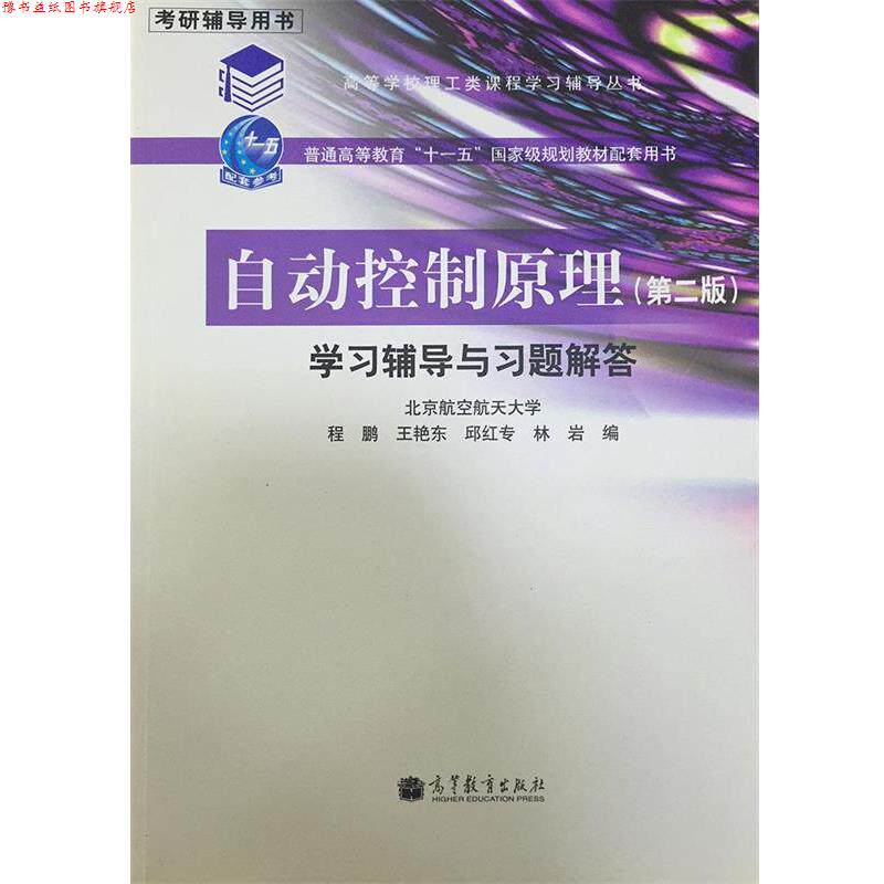 【正版书】 自动控制原理学习辅导与习题解答 程鹏,等 编 高等教育出版社