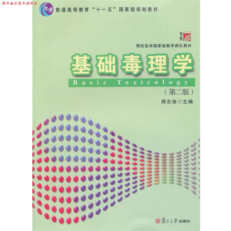 【正版书】 预防医学国家级教学团队教材:基础毒理学 周志俊 主编 复旦大学出版社