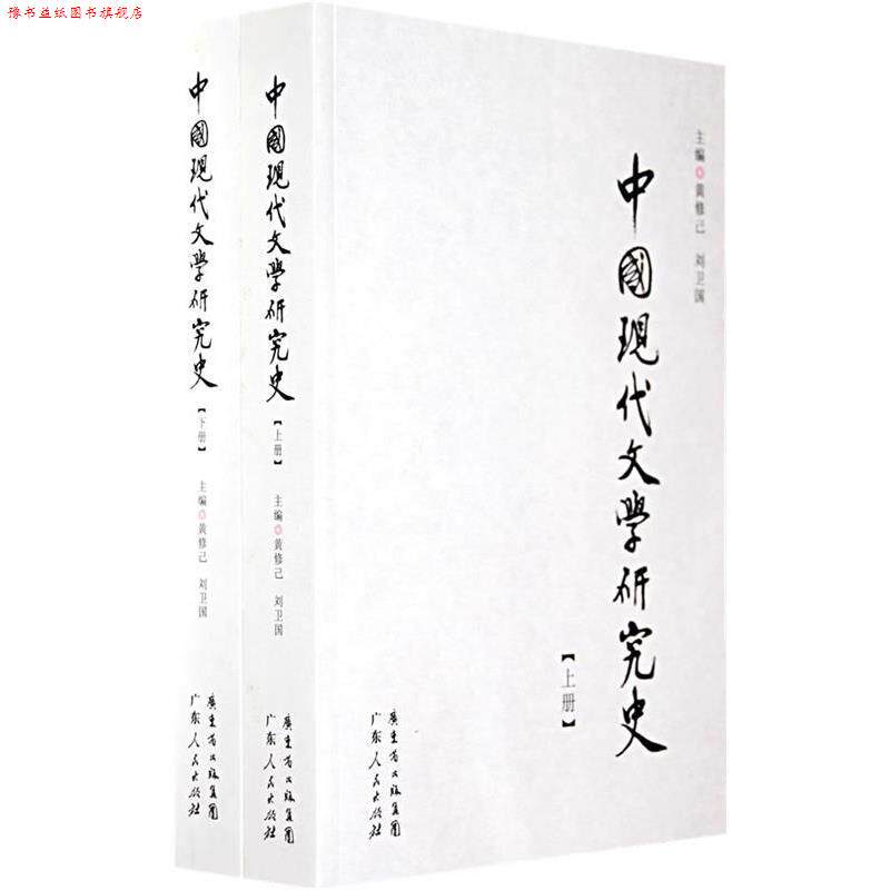 【正版书】 中国现代文学研究史 黄修己,刘卫国 主编 广东人民出版社