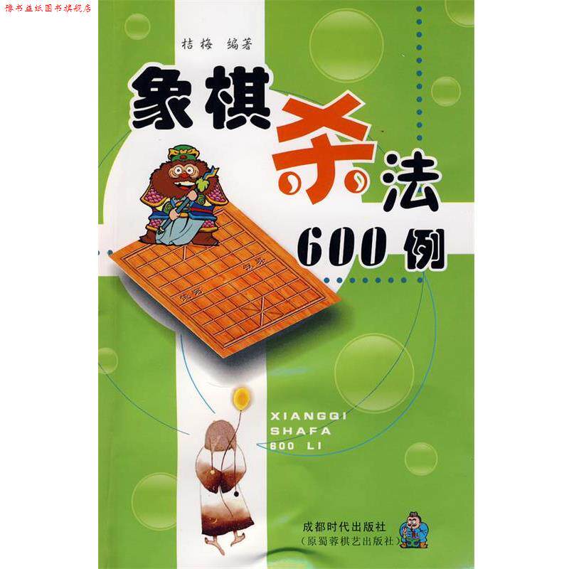 【正版书】 象棋杀法600例 桔梅 编著 蜀蓉棋艺出版社