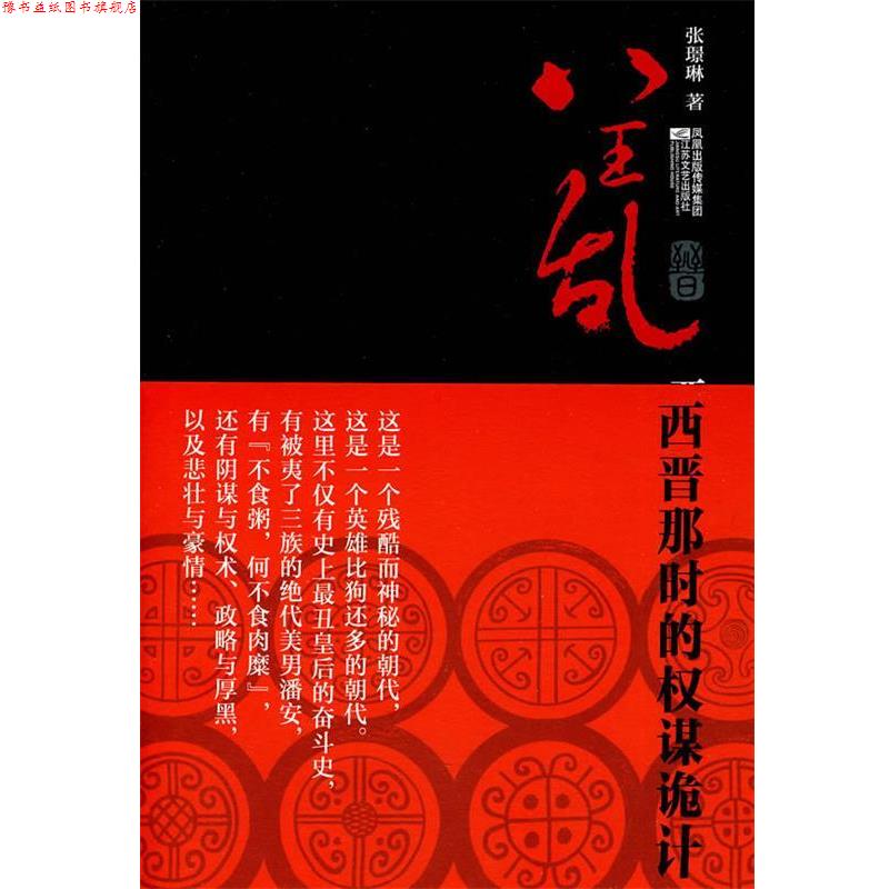 【正版书】 八王乱:西晋那时的权谋诡计 张 Z琳 江苏文艺出版社
