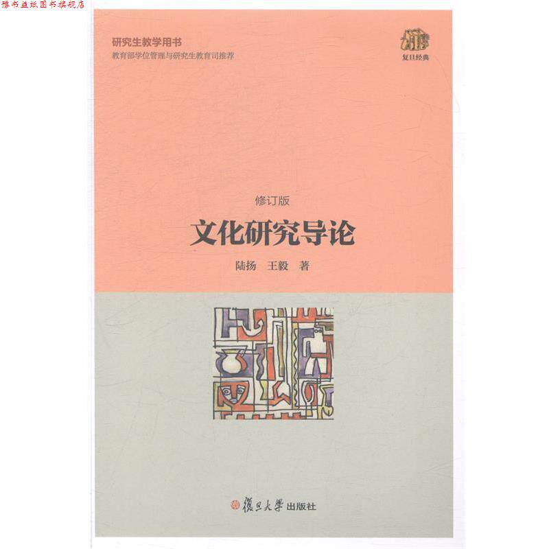 【正版书】 复旦经典教材:文化研究导论 陆扬, 著 复旦大学出版社