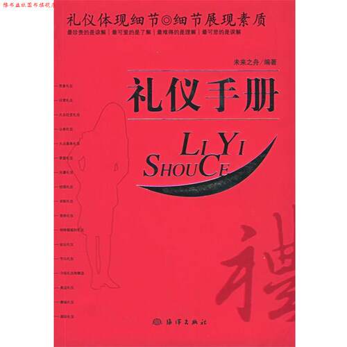 【正版书】 礼仪手册 未来之舟 编著 海洋出版社