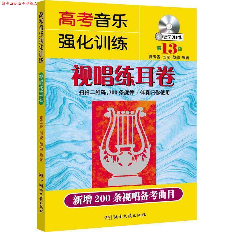 【正版书】 高考音乐强化训练:视唱练耳卷 陈玉香,刘莹,胡勍 湖南文艺出版社