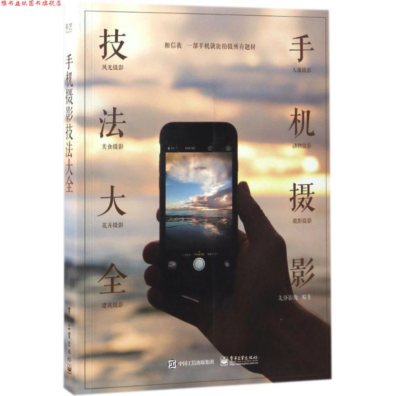 【正版书】 手机摄影技法大全 先锋影像 编著 电子工业出版社